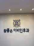 참좋은이비인후과의원
