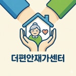 더편안재가복지센터 시설 사진