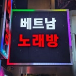 베트남다낭노래빠 | 베트남노래방