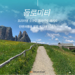 (주)다드림 여행사 | 두드림여행사