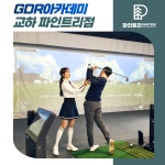 GDR아카데미 교하 파인트리점