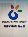 정율수학 | 황금새올수학학원