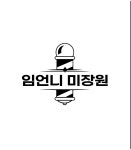 임언니 미장원