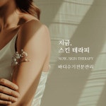박미경스킨테라피 | 지금 스킨테라피