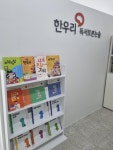 한우리덕양숲내독서논술교습소 | 한우리독서토론논술 덕양지축논술교습소