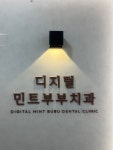 디지털민트부부치과의원