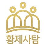 윤사회교습소 | 황제사회탐구교습소