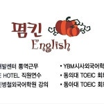 펌킨영어교습소