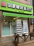 이훈올(ALL)30000미용실 중곡역점 | 이훈헤어플러스