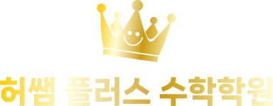 허쌤수학중고등관학원 | 허쌤플러스수학학원