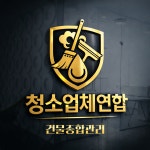 연합정기청소.화재청소.식당병원청소사무실청소.공장청소업체