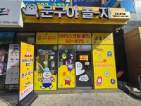 문구야놀자오천문덕점 | 문구야놀자 오천문덕점