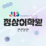정상어학원 안산분원