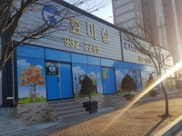 (주)함우리다인노인주간보호센터 | 효마실노인주간보호전문센터