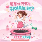 날으는점핑&체온다이어트클럽 | 그린 점핑&체온 다이어트