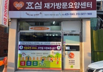 365재가복지센터 시설 사진