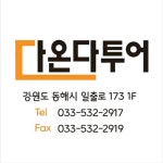 다온투어세담지점 | 다온다투어
