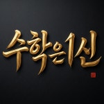 일신베스트수학원 | 일신수학학원
