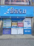학원사.일등도서