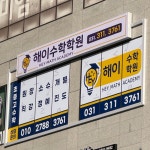 수만해학원 | 해이수학학원