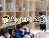 와이와이스쿨