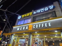꿍따리노래연습장 - 성남시 중원구 도촌로 12 | 엣지코인노래연습장