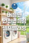 버블맨24작전동점 | 버블맨24 인천연희점