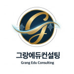 와이지에듀컨설팅 | 그랑에듀컨설팅