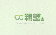 좋은씨앗수학교습소 | 좋은습관수학교습소