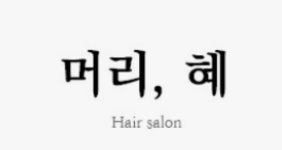 혜당헤어스케치 | 머리,혜