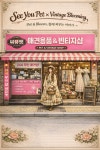 씨유당진남산공원점 | 씨유펫 남산점 & 빈티지 블루밍