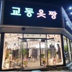 교동당구랜드 - 944 | 교동옷짱