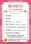 동국제강대전연수원주 | 푸드트럭하우스