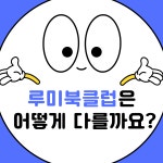 목동빅식스논술학원 | 목동 루미북 독서논술학원