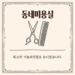 신우리동네미용실 | 동네미용실
