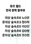 다대소리모아음악학원 | 모아샵앤플랫음악학원