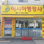 아시아여행사 대림중앙
