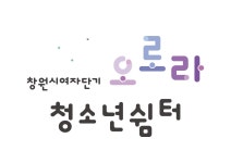 창원시여자단기청소년쉼터