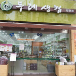 바른두레소비자생활협동조합천천점 | 바른두레생협 천천점