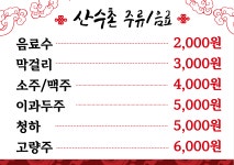 산수촌중화요리 | 산수촌