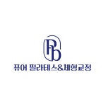 퓨어 필라테스&체형교정