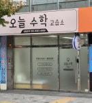 오늘수학교습소