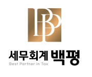백양세무회계사무소 | 세무회계 백평