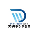 (주)두원엠에프 - 강북구 | 두원이앤에프
