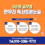 한우리독서토론논술 인천귤현논술교습소
