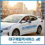 대구제일퀵서비스