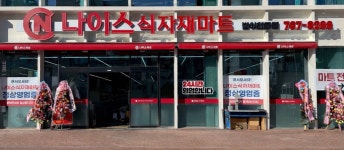 나이스식자재마트정육부 | 나이스식자재마트 범어천로점