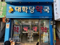 대학당약국