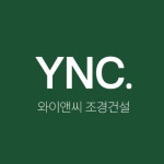 와이앤씨조경건설