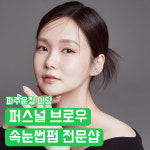 온리뷰티 운정점(ONLY BEAUTY) | 운정속눈썹X눈썹 멜랑뷰티 야당점